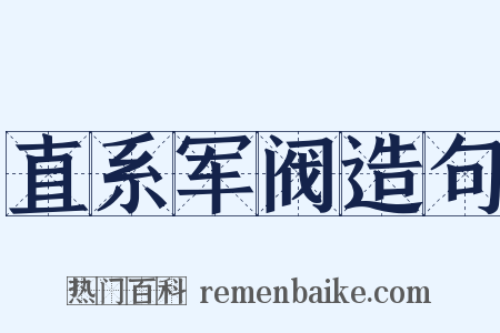 直系军阀造句是什么意思的图片